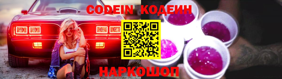 Codein Purple Drank  Codein Purple Drank  Вход с VPN  Апатиты 